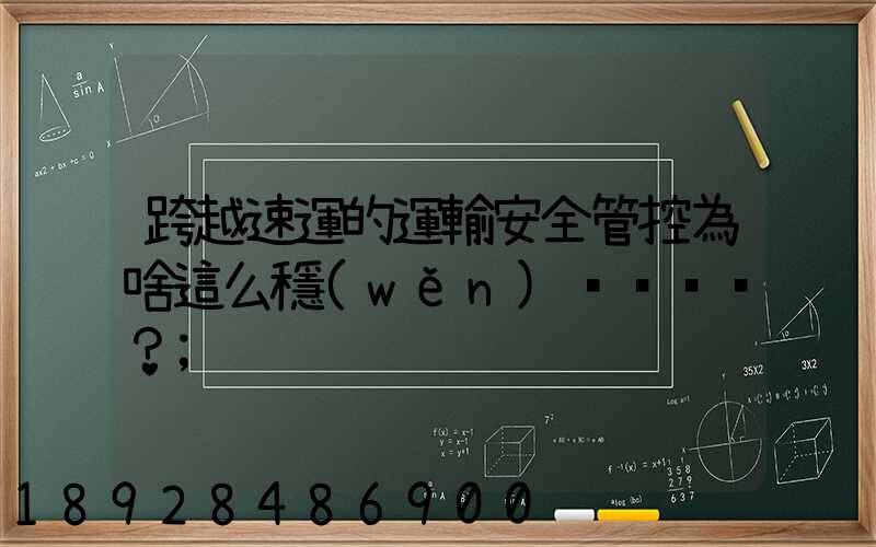 跨越速運的運輸安全管控為啥這么穩(wěn)？